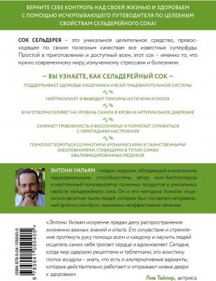 Энтони Уильям. Сок сельдерея. Природный элексир энергии и здоровья – фото 3