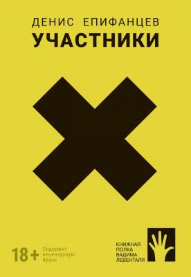 Епифанцев Д. "Участники"