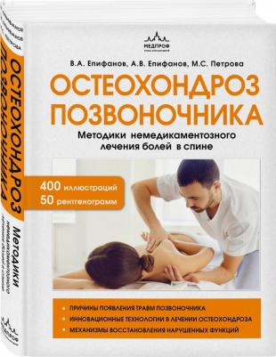 Епифанов Виталий Александрович, Епифанов Александр Витальевич, Петрова Мария Сергеевна. Остеохондроз позвоночника. Методики немедикаментозного – фото 1