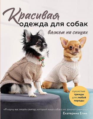 Епик Екатерина Владимировна. Красивая одежда для собак. Пушистые тренды для любой породы. Вяжем на спицах – фото 2