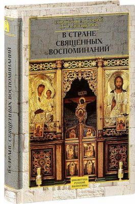 Епископ Арсений (Стадницкий). В стране священных воспоминаний