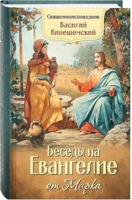 Епископ Кинешемский Василий. Беседы на Евангелие от Марка