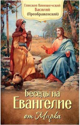 Епископ Кинешемский Василий. Беседы на Евангелие от Марка – фото 1