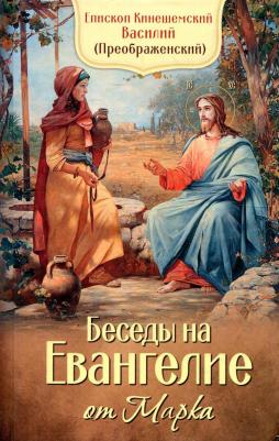 Епископ Кинешемский Василий. Беседы на Евангелие от Марка – фото 2