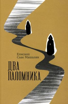 Епископ Саак Машалян. Два паломника. Роман – фото 3