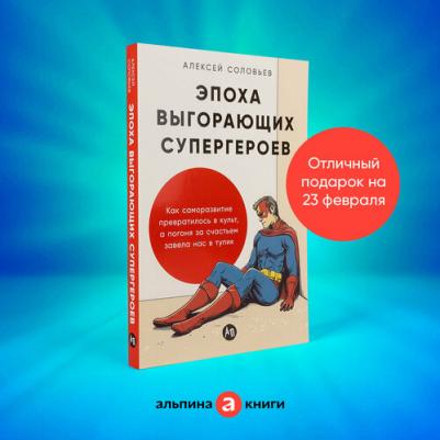 "Эпоха выгорающих супергероев: Как саморазвитие превратилось в культ, а погоня за счастьем завела нас в тупик"/ Книги по психологии – фото 1