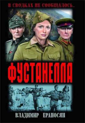 Ераносян Владимир Максимович. Фустанелла – фото 1