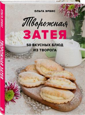Эрбис Ольга Александровна. Творожная затея. 50 вкусных блюд из творога – фото 2