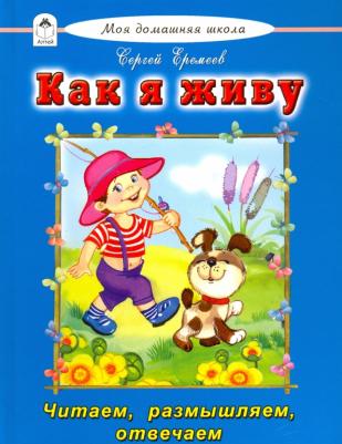 Еремеев Сергей Васильевич. Как я живу