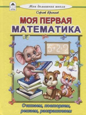 Еремеев Сергей Васильевич. Моя первая математика – фото 1