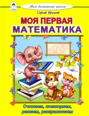 Еремеев Сергей Васильевич. Моя первая математика