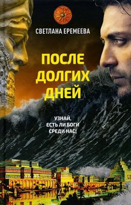 Еремеева Светлана. После долгих дней