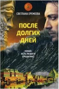 Еремеева Светлана. После долгих дней – фото 1