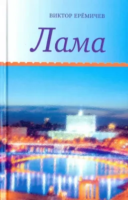 Еремичев Виктор Иванович. Лама