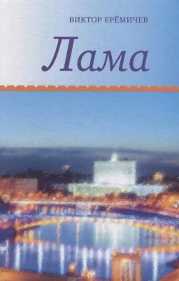 Еремичев Виктор Иванович. Лама – фото 3