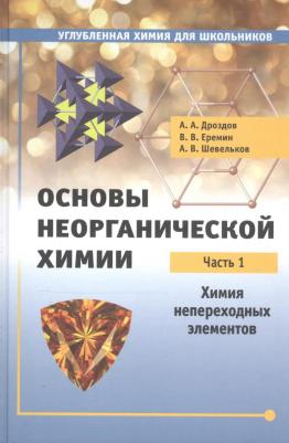 Еремин Вадим Владимирович, Дроздов Андрей Анатольевич, Шевельков Андрей Владимирович. Основы неорганической химии. Часть 1. Химия непереходных