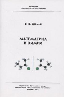 Еремин Вадим Владимирович. Библиотека "Математическое просвещение". Математика в химии