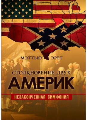 Эрет Меттью. Столкновение двух Америк. Незаконченная симфония – фото 2