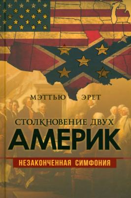 Эрет Меттью. Столкновение двух Америк. Незаконченная симфония