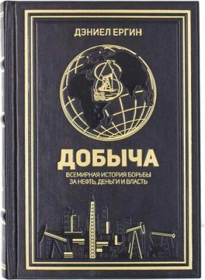 Ергин Дэниел. Добыча. Всемирная история борьбы за нефть, деньги и власть – фото 1