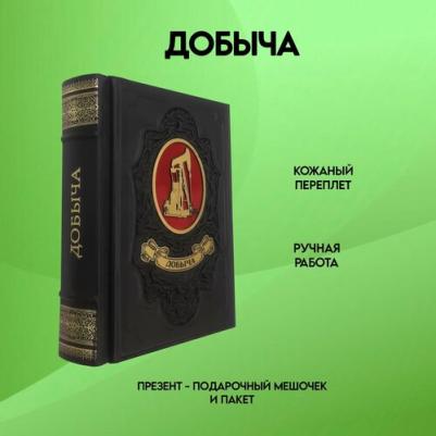 Ергин Дэниел. Добыча. Всемирная история борьбы за нефть, деньги и власть – фото 5
