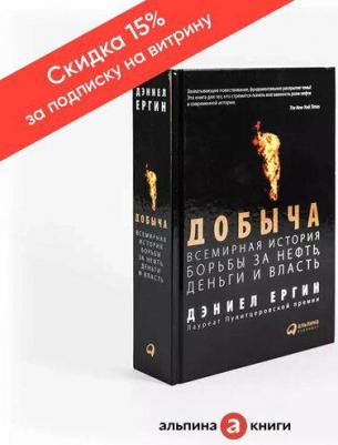 Ергин Дэниел. Добыча. Всемирная история борьбы за нефть, деньги и власть – фото 7