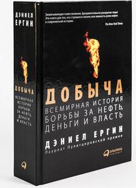 Ергин Дэниел. Добыча. Всемирная история борьбы за нефть, деньги и власть – фото 8