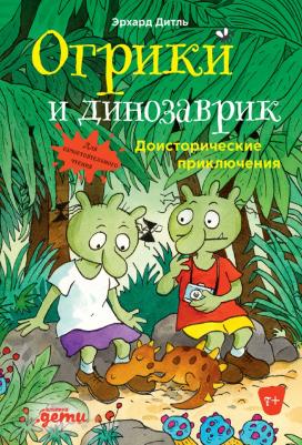 Эрхард Дитль. Огрики и динозаврик. Доисторические приключения