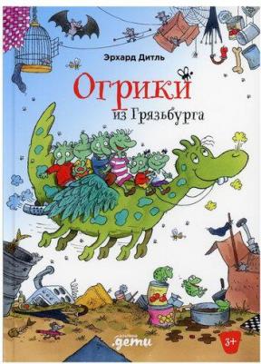 Эрхард Дитль. Огрики из Грязьбурга – фото 6