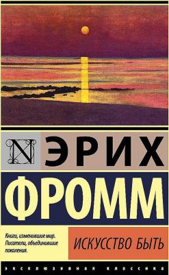 Эрих Фромм. Искусство быть – фото 3