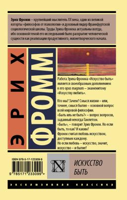 Эрих Фромм. Искусство быть – фото 4