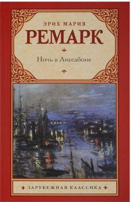 Эрих Мария Ремарк. Ночь в Лиссабоне 9785171019129 – фото 2