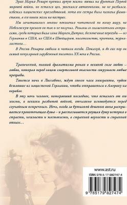 Эрих Мария Ремарк. Ночь в Лиссабоне 9785171019129 – фото 5