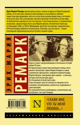 Эрих Мария Ремарк. "Скажи мне, что ты меня любишь..." – фото 1