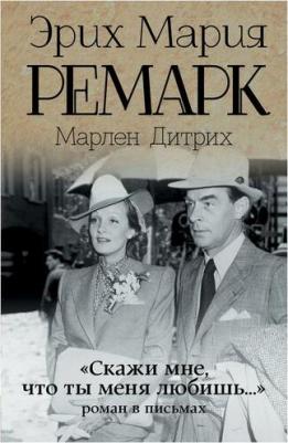 Эрих Мария Ремарк. "Скажи мне, что ты меня любишь..." – фото 3