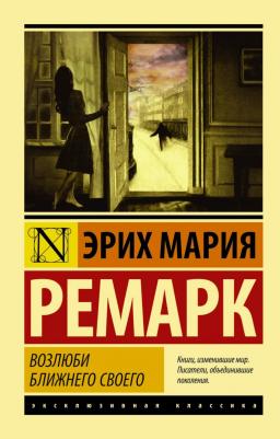 Эрих Мария Ремарк. Возлюби ближнего своего