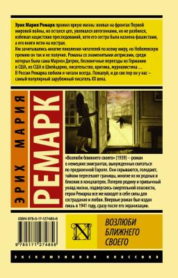 Эрих Мария Ремарк. Возлюби ближнего своего – фото 2