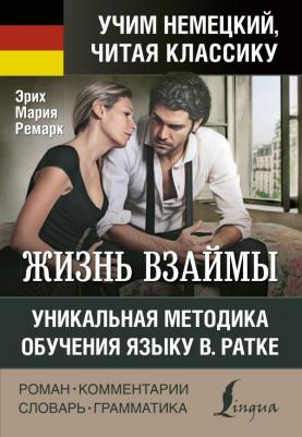 Эрих Мария Ремарк. Жизнь взаймы. Уникальная методика обучения языку В. Ратке