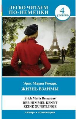 Эрих Мария Ремарк. Жизнь взаймы. Уровень 4 – фото 3