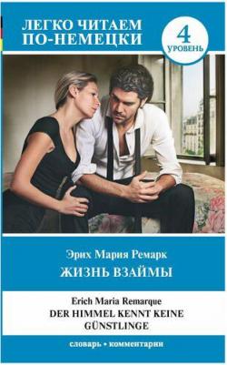 Эрих Мария Ремарк. Жизнь взаймы. Уровень 4