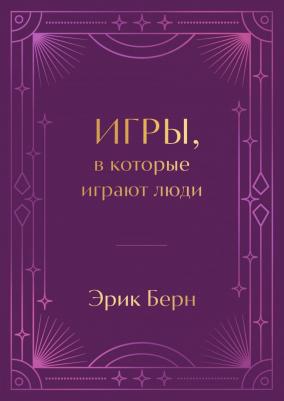 Эрик Берн. Игры, в которые играют люди. Подарочное издание