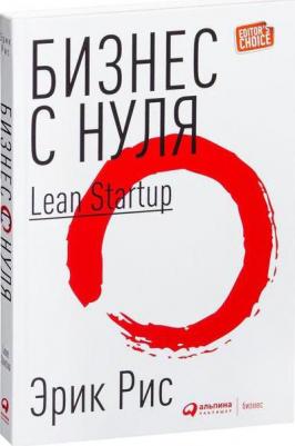 Эрик Рис. Бизнес с нуля. Метод Lean Startup для быстрого тестирования идей и выбора бизнес-модели 9785961468373 – фото 3