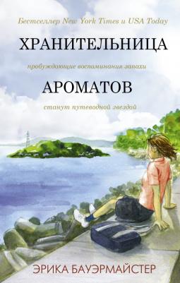 Эрика Бауэрмайстер. Хранительница ароматов