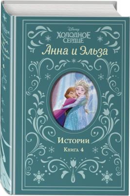 Эрика Дэвид. Холодное сердце. Анна и Эльза. Истории. 4 – фото 2