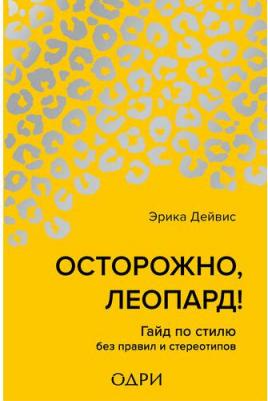 Эрика Дейвис. Осторожно, леопард! Гайд по стилю без правил и стереотипов – фото 1