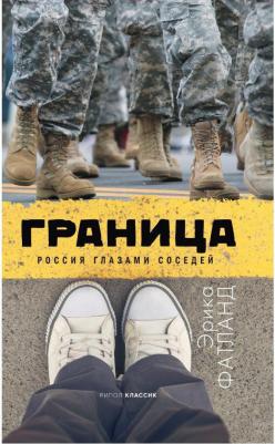 Эрика Фатланд. Граница. Россия глазами соседей – фото 2