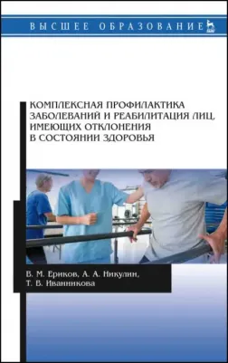 Ериков Владимир Михайлович, Никулин Алексей Анатольевич, Иванникова Тамара Владимировна. Комплексная профилактика заболеваний и реабилитация лиц