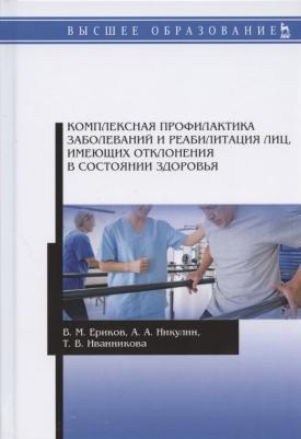 Ериков Владимир Михайлович, Никулин Алексей Анатольевич, Иванникова Тамара Владимировна. Комплексная профилактика заболеваний и реабилитация лиц – фото 2