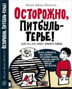 Эриксен Эндрю Люнд. Осторожно, ПитбульТерье! – фото 7