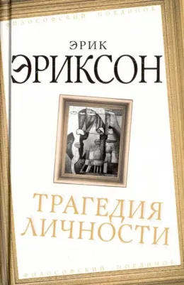 Эриксон Эрик. Трагедия личности